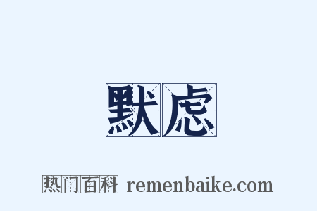 默虑是什么意思的图片